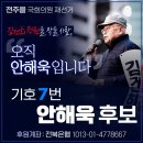 전주 을 국회의원 재보궐선거 기호 7번 쥴리 최초 폭로 안해욱 후보 사무실 개소식 이미지