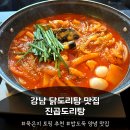 강남11길 | 강남 닭도리탕 맛집 칼칼한 국물에 술 한잔 생각날 때, 진곱도리탕 강남점 솔직 후기