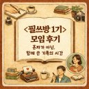 필쓰 | 필쓰방1기 후기 모음, 혼자가 아닌 함께 쓴 기록의 시간