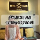 리틀초록별어린이집 | 호이안 커피 맛집 올드타운 리틀하노이 추천(망고 토스트, 아보카도커피, 코코넛커피)