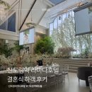 꽃향기정원 | 신도림역 웨딩홀 라마다호텔 하늘정원 결혼식 하객, 뷔페 솔직후기
