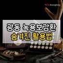 녹용당약국 | 광동 녹용보감환 숨겨진 활용법 이런 분에게 맞는 제품