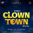 클라운타운 이미지