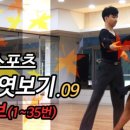 댄스스포츠(자이브기초) 이미지