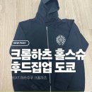 슈마트 - 성남시 중원구 산성대로 204-5 | 도쿄 크롬하츠 하라주쿠 매장에서 구매한 크롬하츠 홀스슈 후드집업 XL 후기