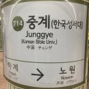 노원-현장-1243 | 중계역 현장 분위기 파악 및 재건축 가능한 아파트 임장하기(중계그린)