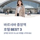 중앙역건너편 페달로옆 | 바르샤바 호텔 추천 BEST3 위치 좋은 중앙역 숙소