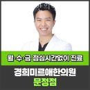 테라경희한의원 | 송파구 문정동 한의원 경희미르애한의원 문정 진료시간 접근성 이용후기