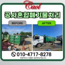 합성견인 | 성남 분당 혼합폐기물 처리업체 추천 공사현장 후기