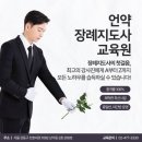 강동 장례지도사 교육원 이미지