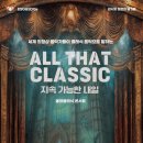 바리톤 강형규-올 댓 클래식(ALL THAT CLASSIC)-예술감독(이아경 학장)-2025년5월13일PM 7시30분 경희대학교 이미지