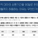 공매도 목적 대차의 상환기간을 90일로 한정하지 않고, 최장 12개월까지 허용하는 이유는 무엇인가요? 이미지