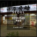 바우네나주곰탕묵동점