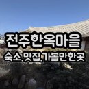 남부다락방 | 전주_알콩달콩다락방 숙박/전주맛집/ 가볼만한 곳 소개해요❤️고고