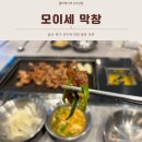 모이세 칼국수 | [울산 송정동 막창] 막창은 여기로 다 &#39;모이세막창&#39; 무한리필 칼국수 공짜!