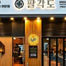 팔각짬뽕 이미지
