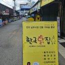 전주 남부시장 맛집 &#39;한국닭집&#39; 무뼈닭발튀김 후기