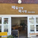 메밀사랑묵사랑 | 장안동 메밀 음식점 메밀사랑묵사랑
