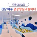 나진초등학교용창분교 | 전남 최초 여수 공공형 실내 놀이터 사전 예약 방법 알아보기(여수 놀거리, 맘편한 놀이터)