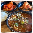 이순신소국밥 | 두정동 국밥 원탑 찾았다 이순신소국밥 찐 후기