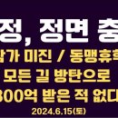 의정, 정면 충돌/휴진 참가율 미미, 정부 동맹휴학 불허/잔인한 돌팔매, 압도적 여론/모든 길, 방탄으로...6.15토 [공병호TV] 이미지