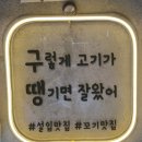 [서울대입구 맛집] 가성비 좋은 샤로수길 냉삼맛집 구땡식당의 파절이 삼겹살 후기.