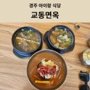 경주아이랑 양남 교동면옥 내돈내산 솔직후기