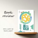 풀빛사랑 | [풀빛] 지속 가능한 지구를 위한 실천 키워드, ESG 쫌 아는 10대