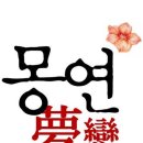 몽연 이미지