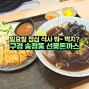 송정동-5 | 구미 송정동 복개천 맛집 선릉돈까스 냉모밀 매운돈육덮밥 점심 후기
