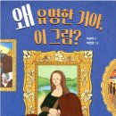 [실천학교]미술치료사가 읽어주는 명화이야기 | 초등학교 6학년 추천도서 BEST 5 : 사고력·가치관을 키워주는 필독서