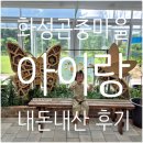 화성 | [PLAY] 아이랑 화성시 병점 [화성곤충마을] 내돈내산 후기