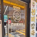 수정칼국수 | 선비칼국수 수정구청점 후기- 무료 공기밥까지 푸짐하게!