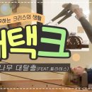 [재택크] EP.3 통나무 대탈출 (FEAT. 필라테스) (ENG SUB) 이미지