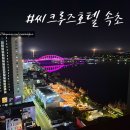 eco PC cafe | (속초 청학동) 속초 호텔 씨크루즈호텔속초 room + 부대시설 후기