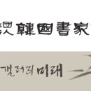 전국율곡서예대전 이미지