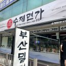 이가면가 | 인천 부산밀면 맛집 추천｜만수동 수제면가 비빔물밀면 후기