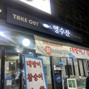 [의왕]포일동 맛집 영수산 대방어 추천