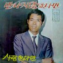 이 순간을 위하여 / 원중 (1970) 이미지