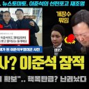 ﻿이준석 난리났다ㅋ "제 2의 칠불사 사태다".. 명태균의 폭로? 민주당이 확보한 '그 녹취' 곧 터지나 이미지