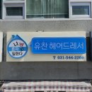 유찬헤어드레서 이미지
