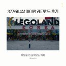 한마음랜드 - 태안군 신두해변길 122 | 37개월 4살 아이랑 레고랜드 후기(재방문 전 남겨보는 기록)