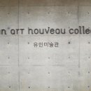 유민미술관 이미지