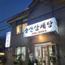 평양삼계탕 | 용리단길 용산삼계탕 들깨삼계탕 한방삼계탕 김치전 내돈내산 후기