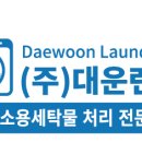 대운런드리 이미지