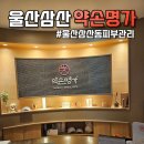 세븐일레븐 울산삼산웨딩점 | 울산삼산동피부관리 약손명가 울산삼산점 부분바디 60분 관리 후기