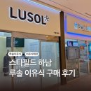 하남우리들약국 | 스타필드 하남 3층 루솔 이유식 내돈내산 후기 / 주말 아기랑 갈만한 곳