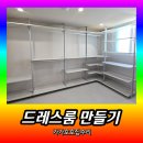 옷만들기 초급 | 아파트 작은방 드레스룸 만들기 | 팬트리선반 · 펜트리 시스템행거 설치 시공업체 (수원 영통)