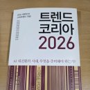 휴먼 테크 코리아 | 2026-5.트렌드 코리아 2026 요약 정리 및 후기-김난도