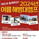 📣2024년 여름 해병대캠프 이미지